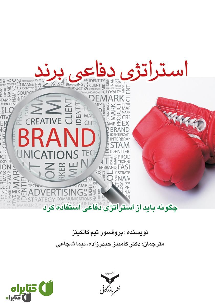 کتاب استراتژی دفاعی برند
