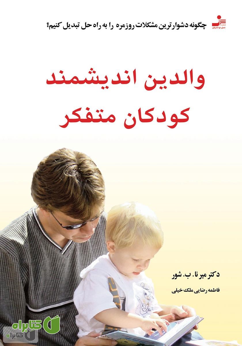 کتاب والدین اندیشمند، کودکان متفکر