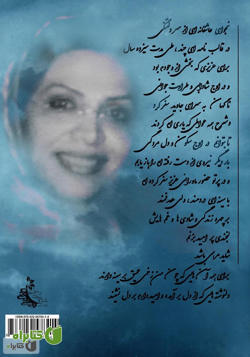 پشت جلد کتاب نامه‌های بی‌جواب