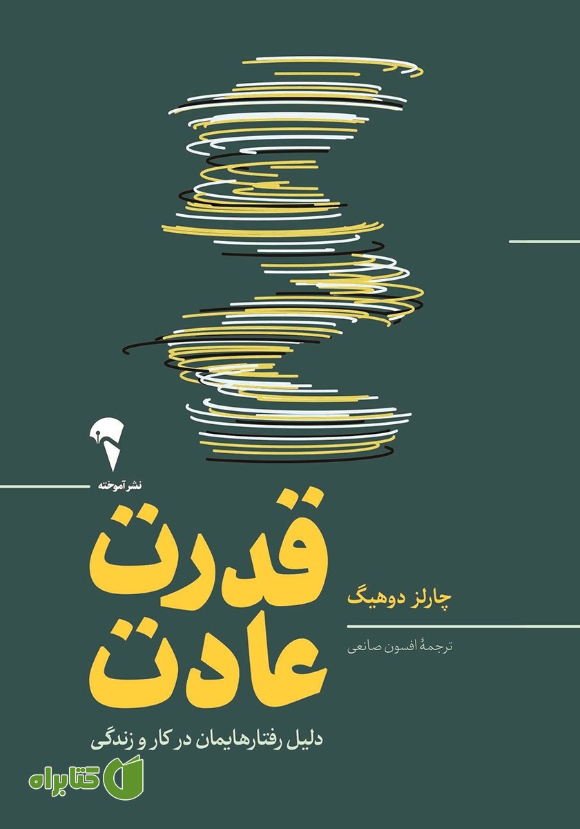 کتاب قدرت عادت