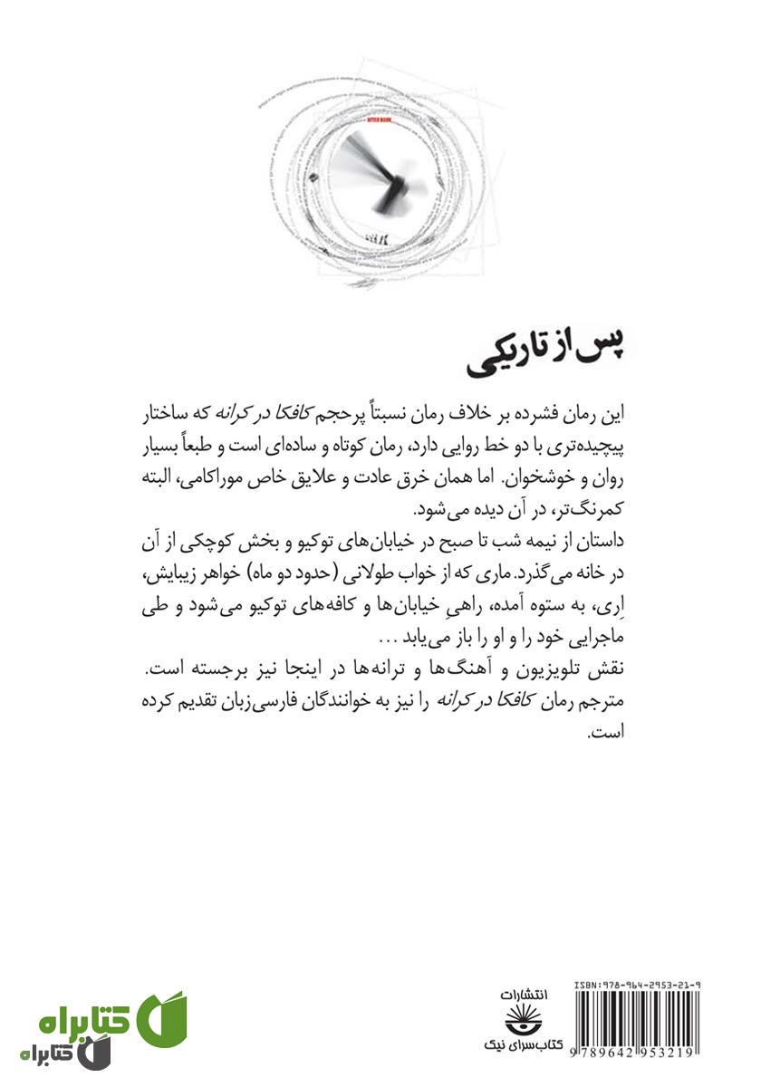 پشت جلد کتاب پس از تاریکی