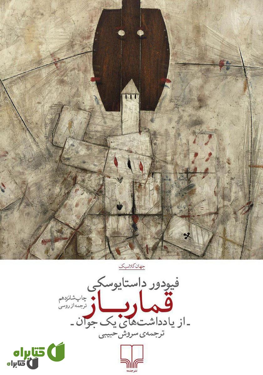 کتاب قمارباز (از یادداشت‌های یک جوان)
