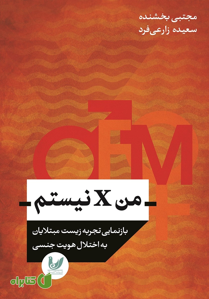 کتاب من X نیستم