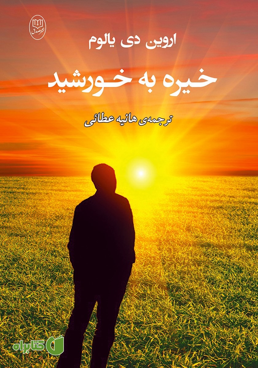 کتاب خیره به خورشید