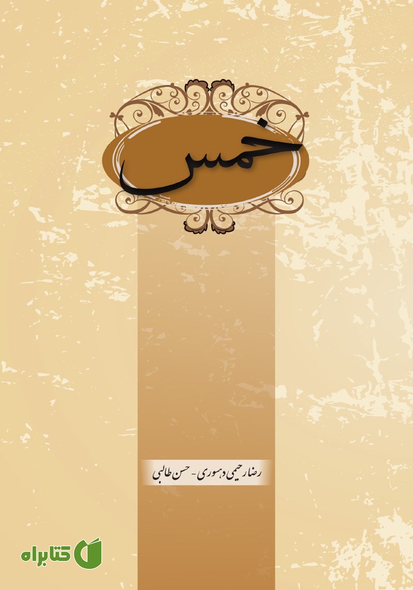 کتاب خمس