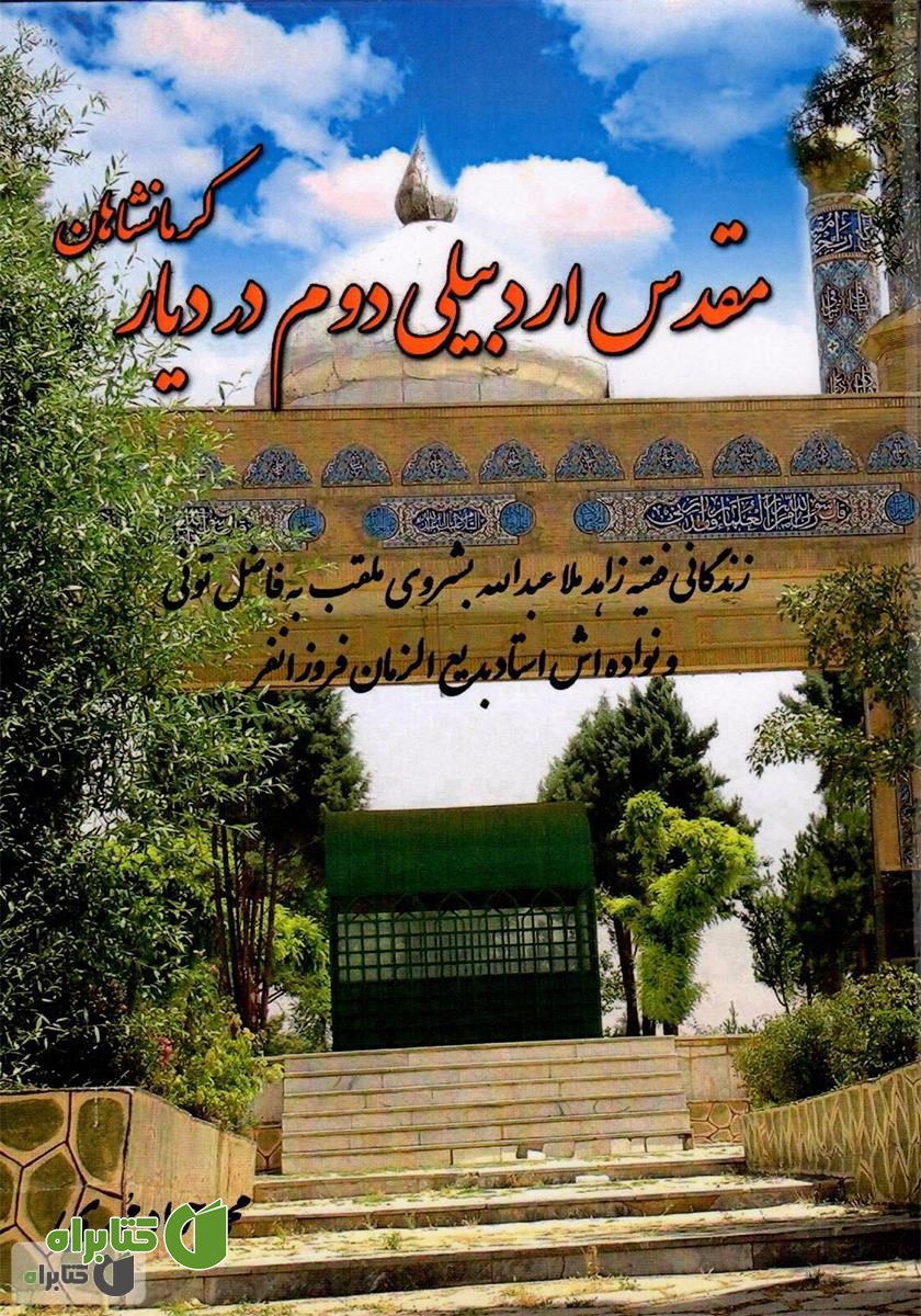 کتاب مقدس اردبیلی دوم در دیار کرمانشاهان
