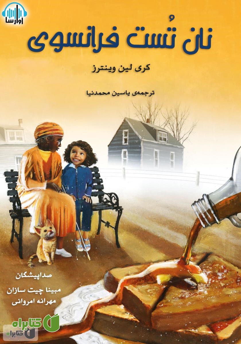 کتاب صوتی نان تست فرانسوی