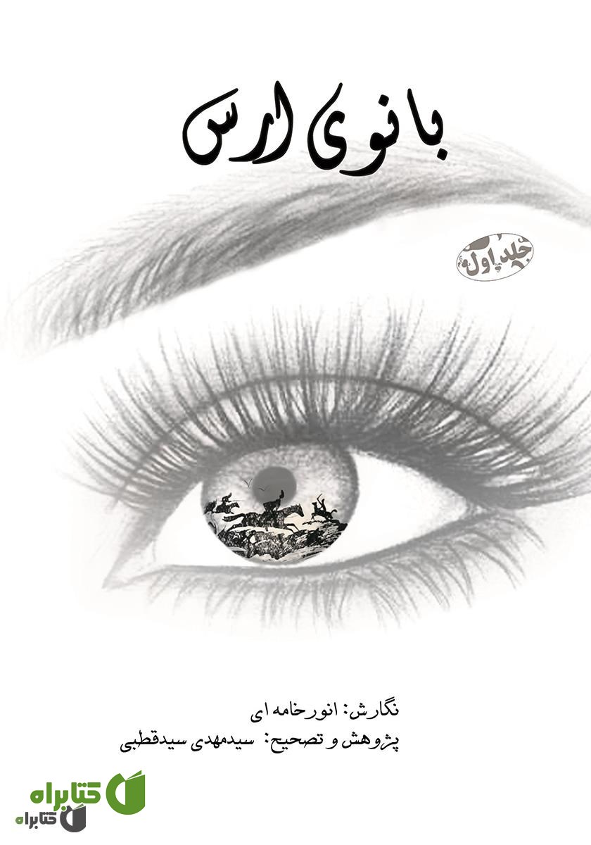 کتاب بانوی ارس: جلد اول
