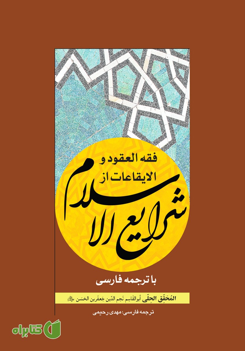 کتاب فقه العقود و الایقاعات از شرایع الاسلام با ترجمه فارسی