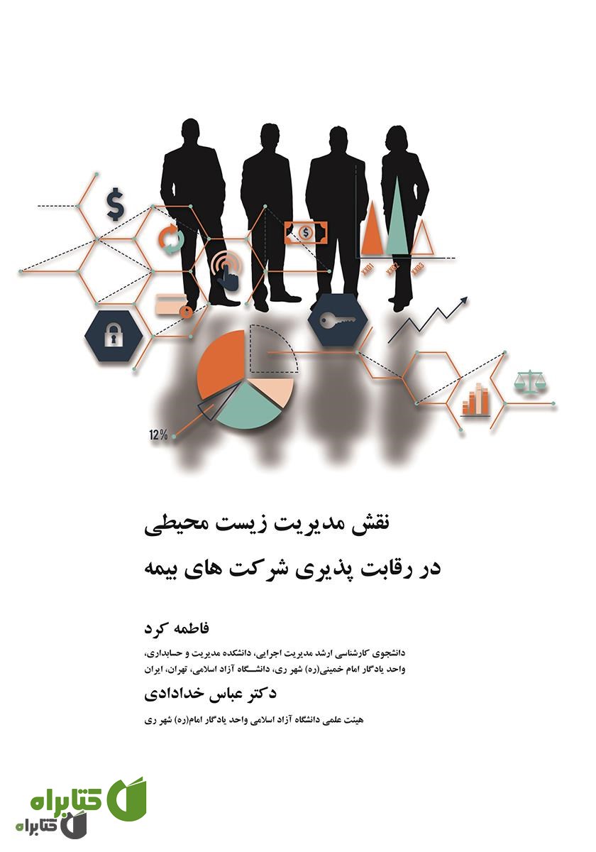 کتاب نقش مدیریت زیست محیطی در رقابت پذیری شرکت‌های بیمه 