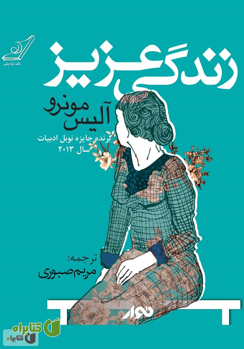 کتاب صوتی زندگی عزیز