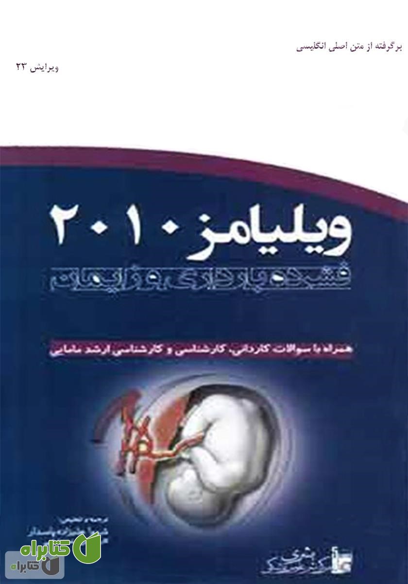 کتاب ویلیامز 2010: فشرده بارداری و زایمان
