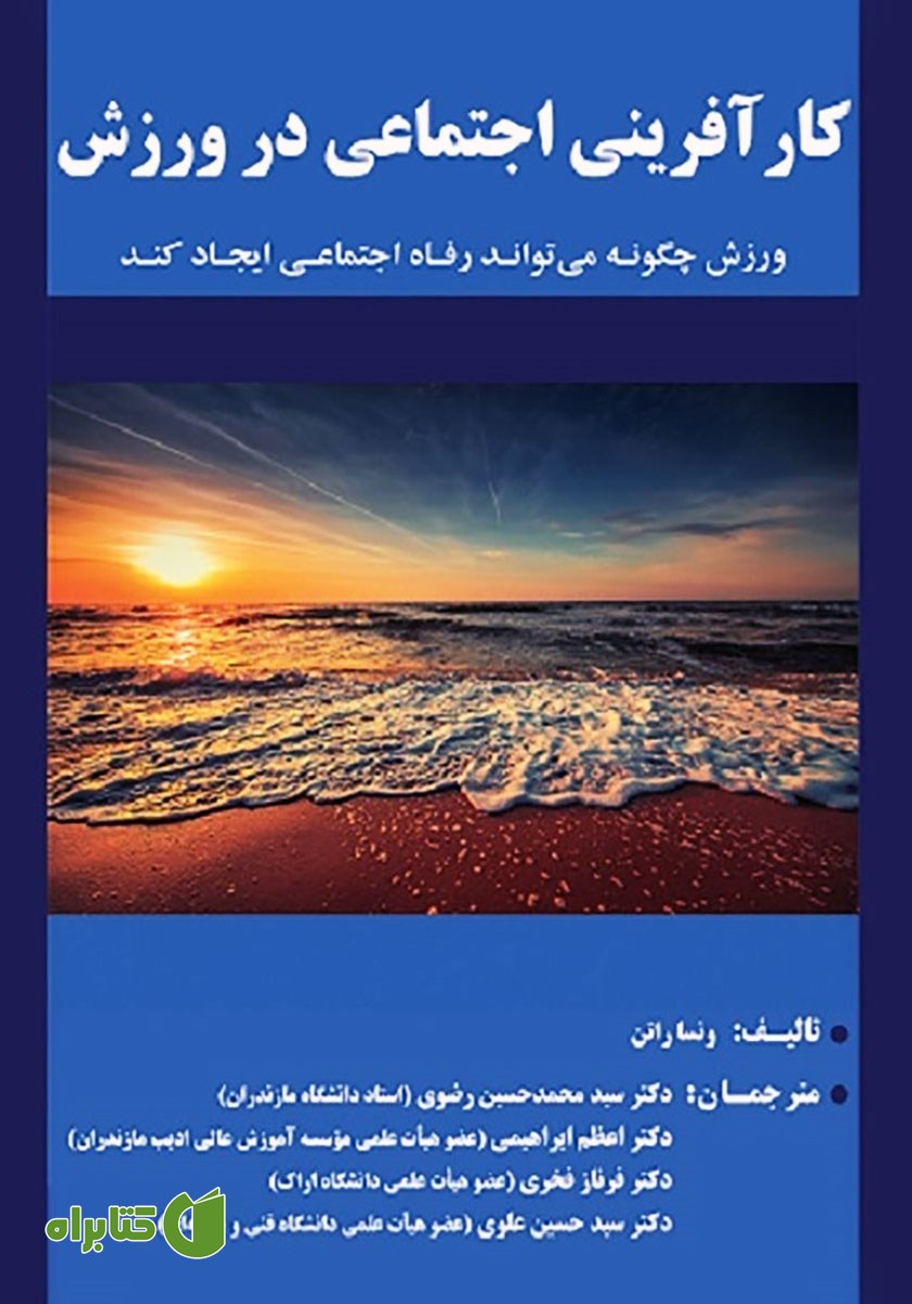 کتاب کارآفرینی اجتماعی در ورزش