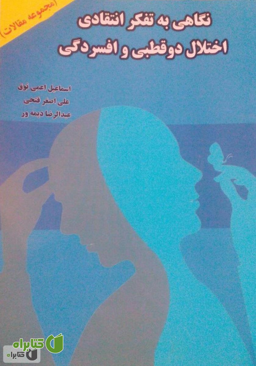 کتاب نگاهی به تفکر انتقادی، اختلال دو قطبی و افسردگی