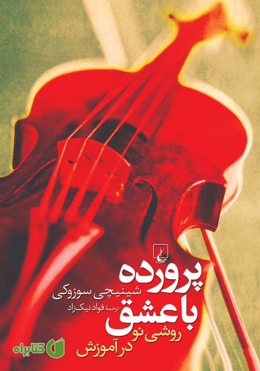 کتاب پرورده با عشق