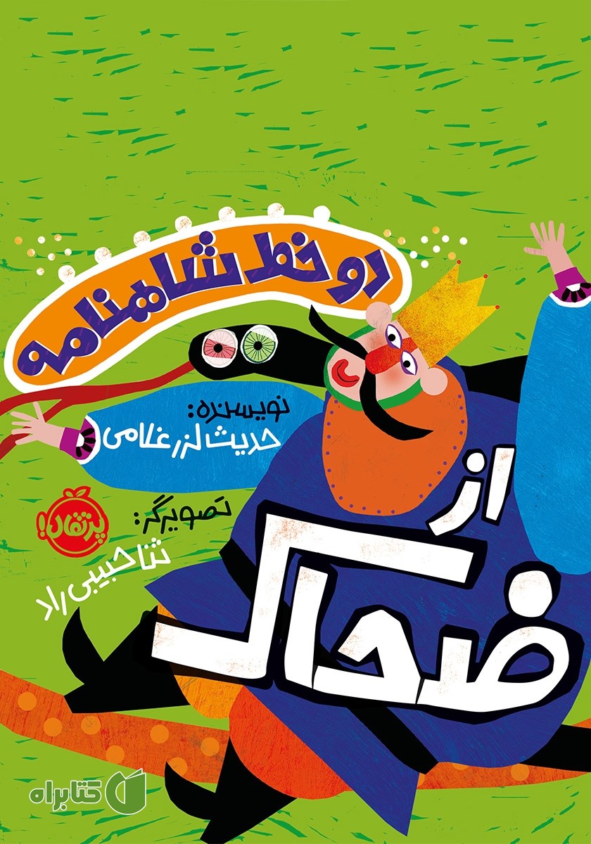 کتاب دو خط شاهنامه از ضحاک