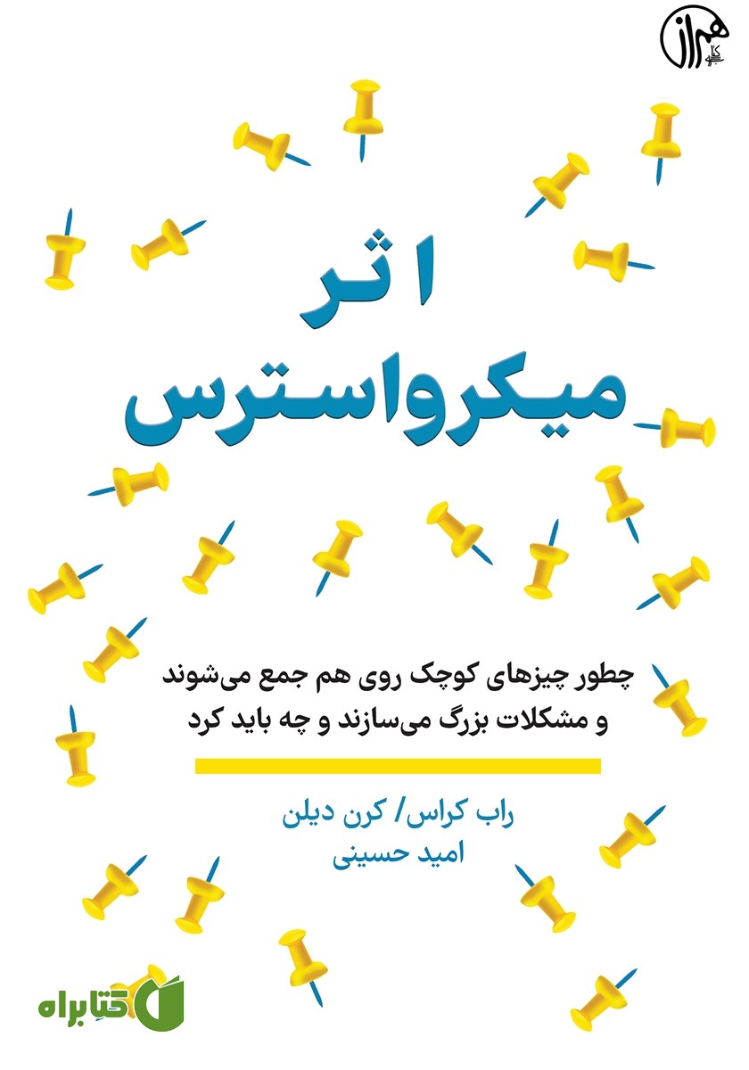 کتاب اثر میکرو استرس