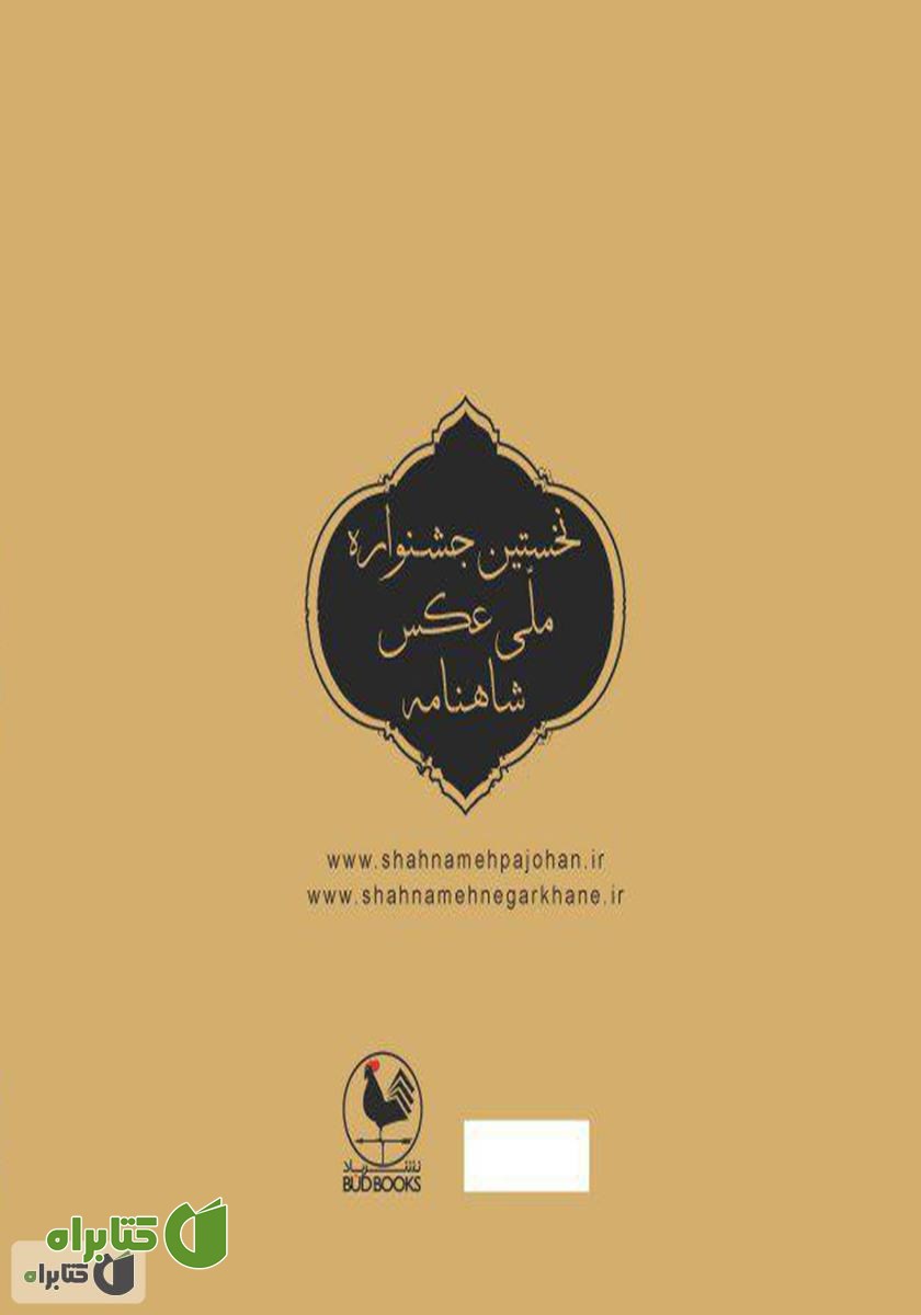 پشت جلد کتاب نخستین جشنواره ملی عکس شاهنامه