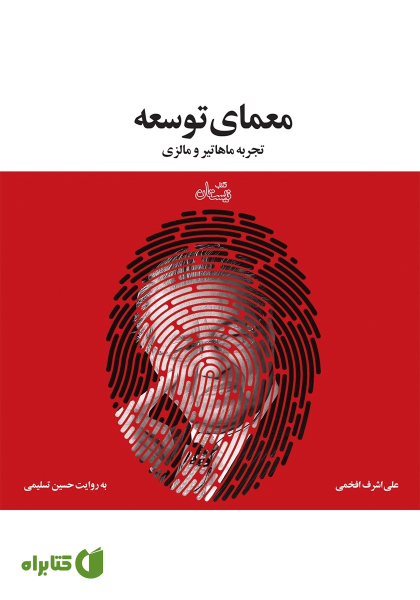 کتاب صوتی معمای توسعه