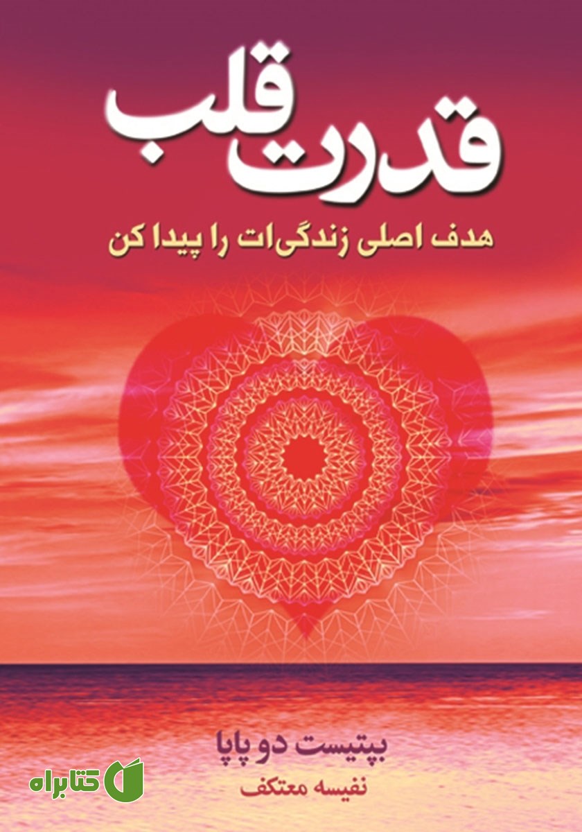 کتاب قدرت قلب