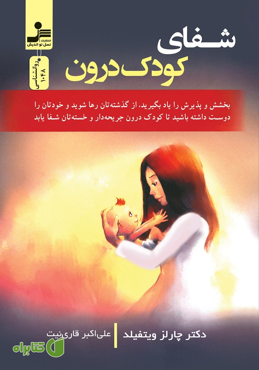 کتاب شفای کودک درون
