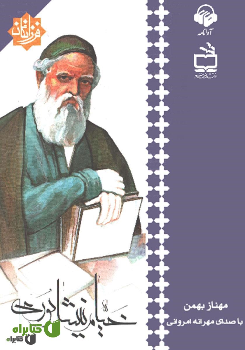 کتاب صوتی خیام نیشابوری
