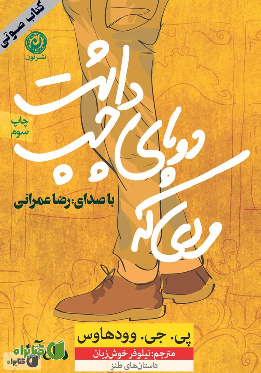 کتاب صوتی مردی که دو پای چپ داشت