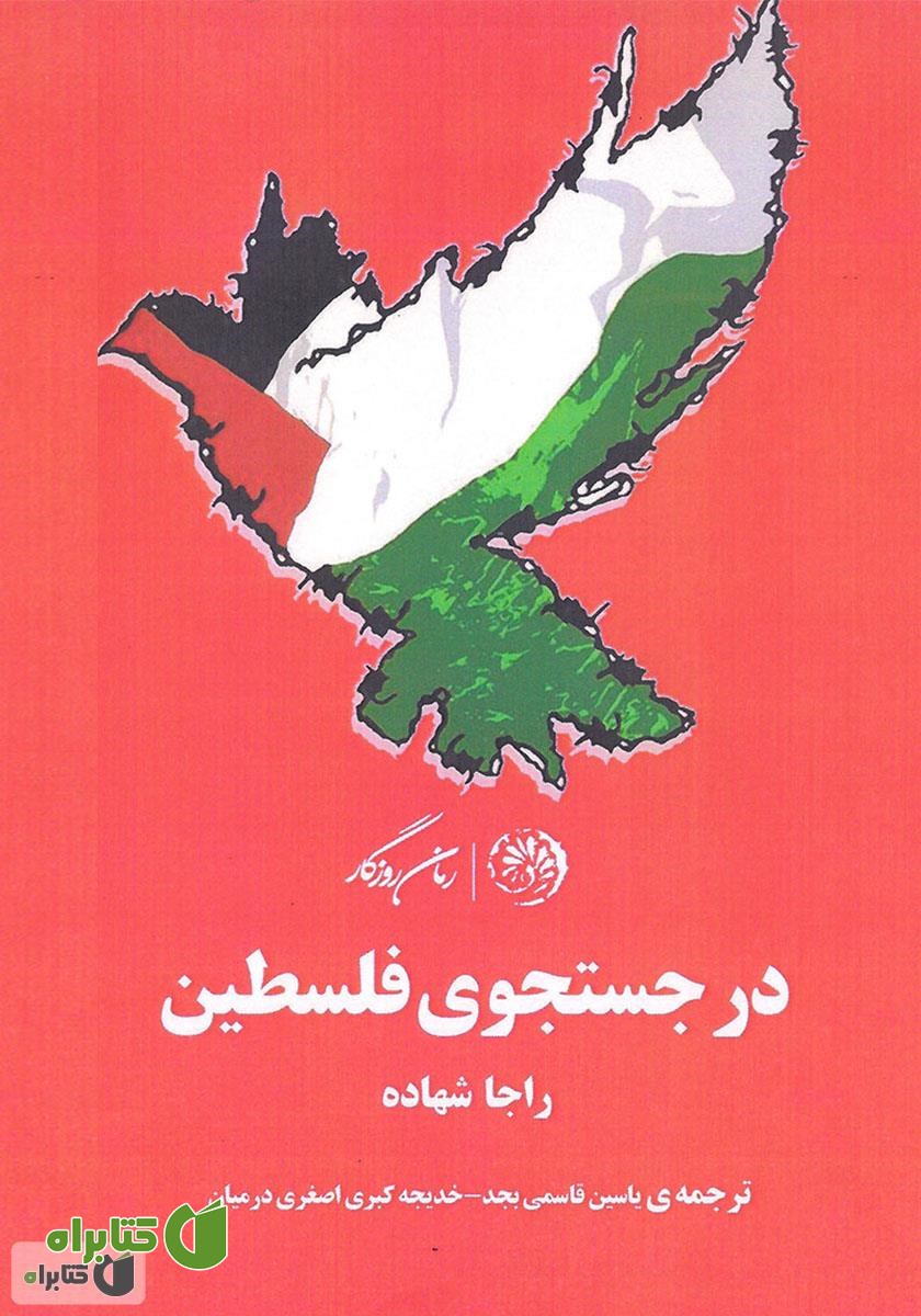 کتاب در جستجوی فلسطین