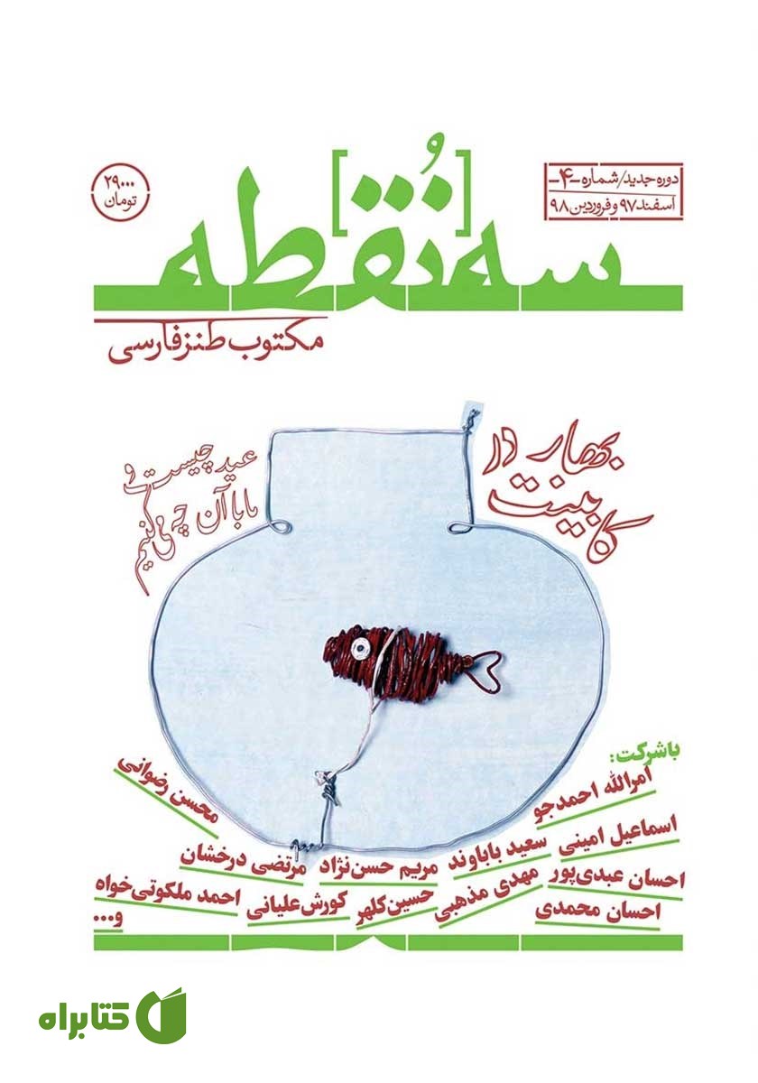 مجله سه نقطه - شماره 4