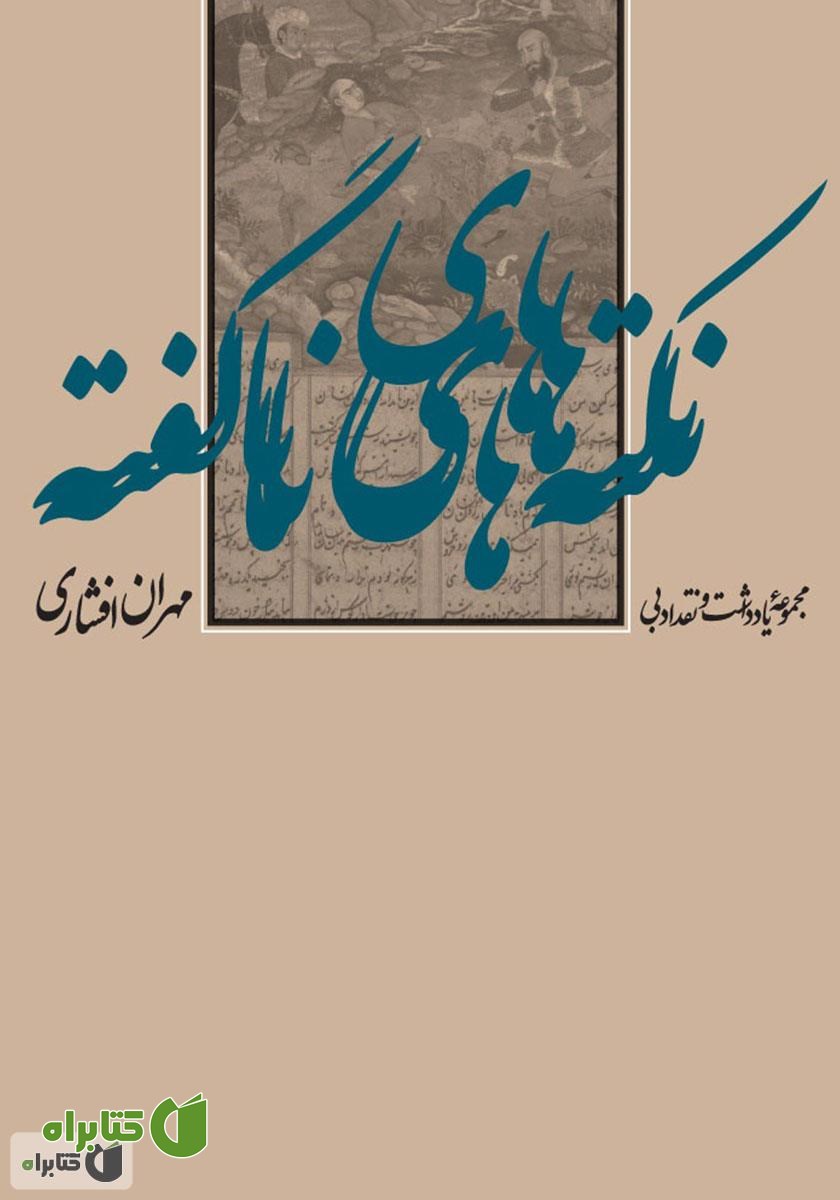 کتاب نکته‌هاى ناگفته