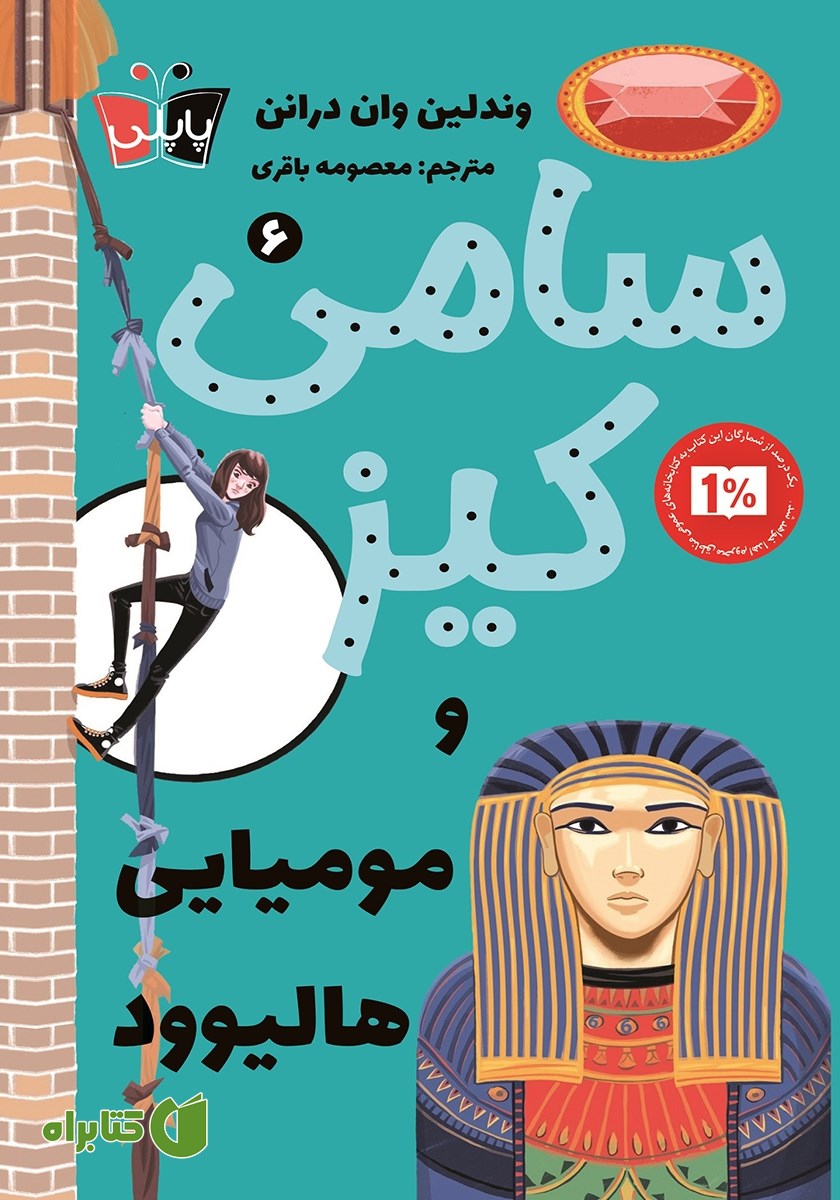کتاب سامی کیز و مومیایی هالیوود