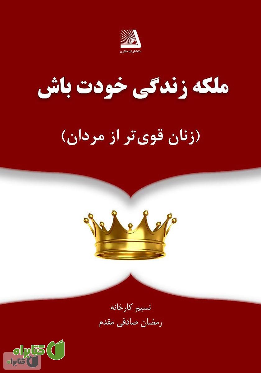 کتاب ملکه زندگی خودت باش