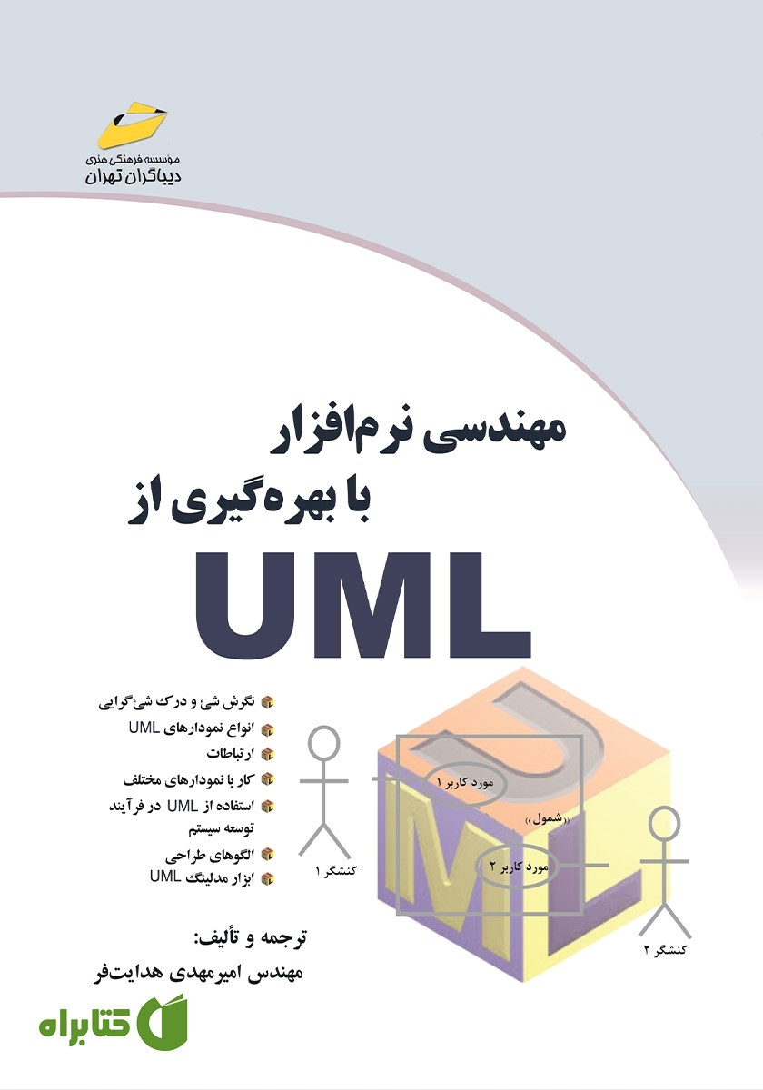 کتاب مهندسی نرم افزار با بهره گیری از UML