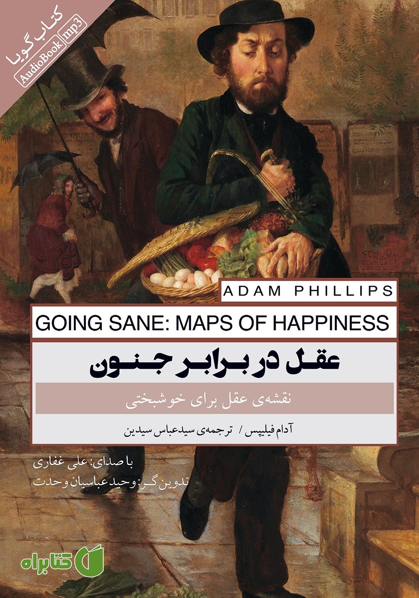 کتاب صوتی عقل در برابر جنون