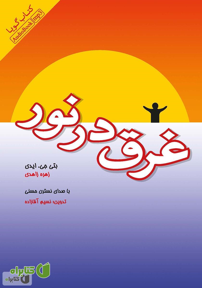 کتاب صوتی غرق در نور