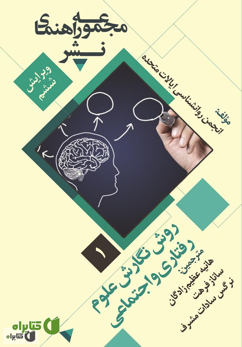 کتاب روش نگارش علوم رفتاری و اجتماعی: مجموعه راهنمای نشر