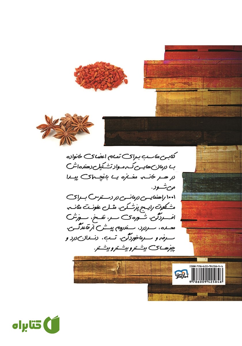 پشت جلد کتاب 1001 درمان خانگی