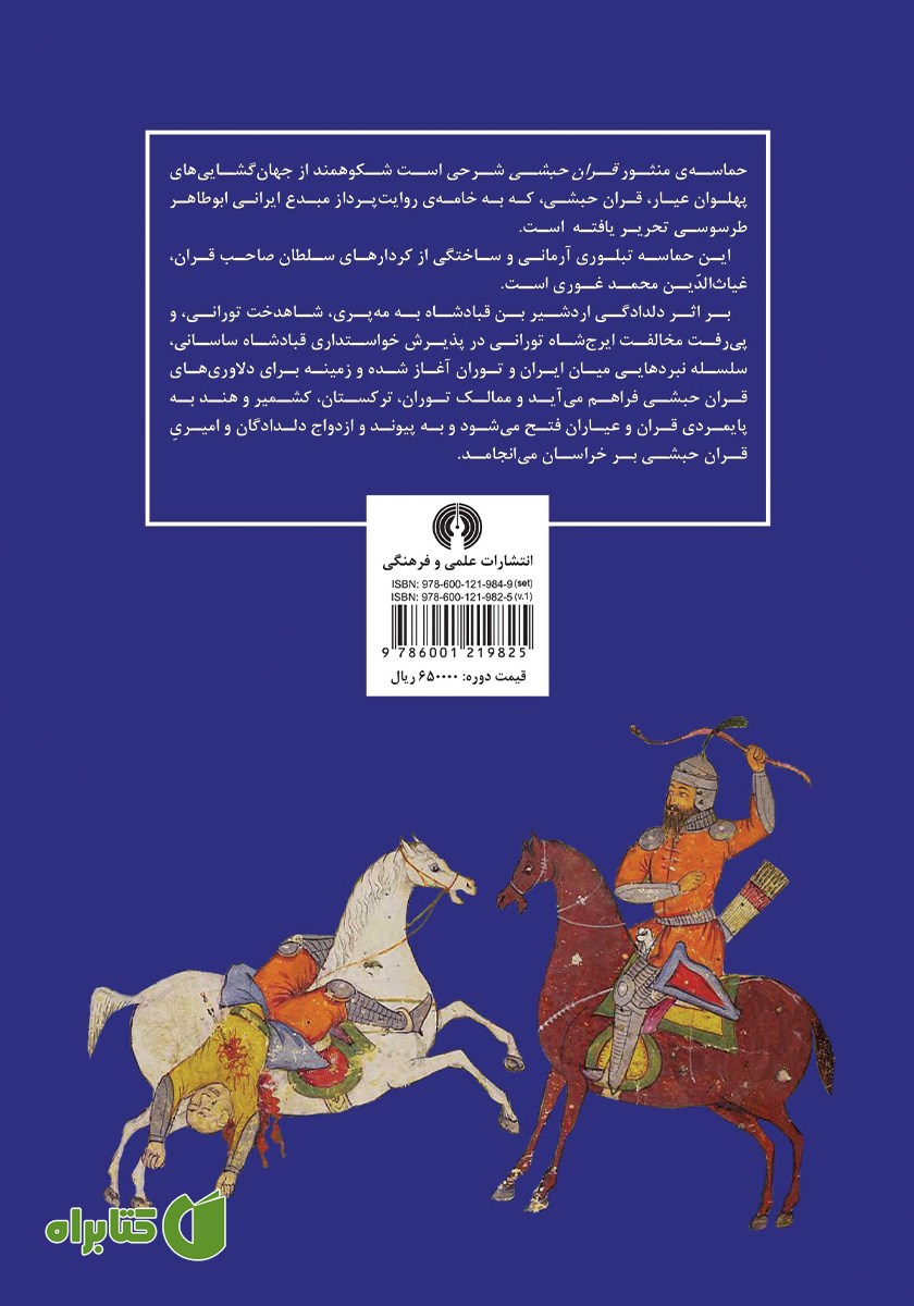 پشت جلد کتاب حماسه‌ی قران حبشی - جلد اول
