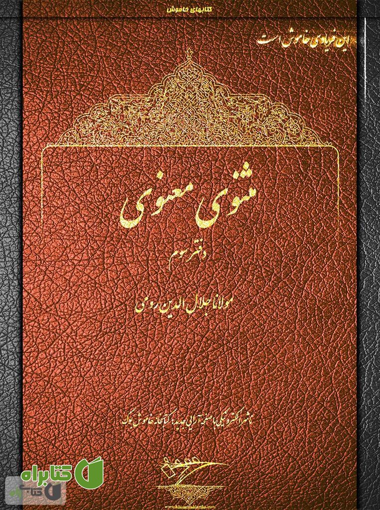 کتاب مثنوی معنوی - دفتر سوم