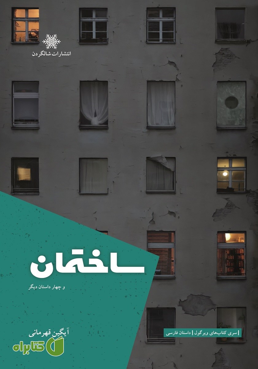 کتاب ساختمان و چهار داستان دیگر