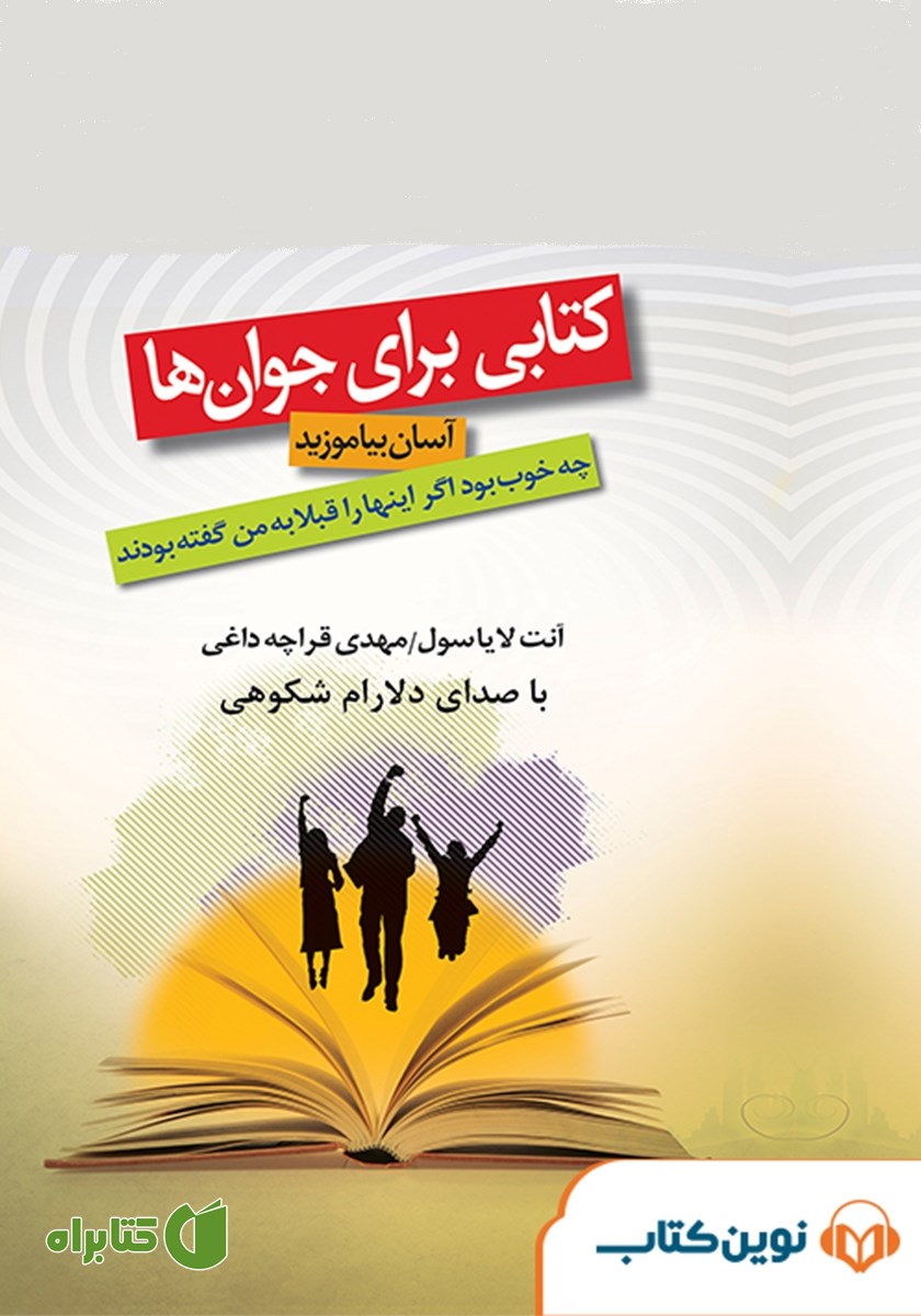 کتاب صوتی کتابی برای جوان‌ها
