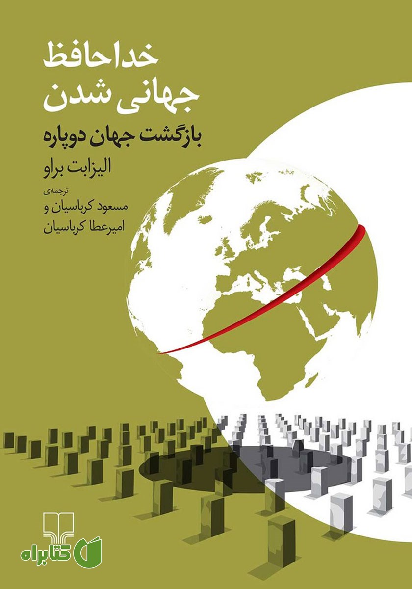 کتاب خداحافظ جهانی شدن