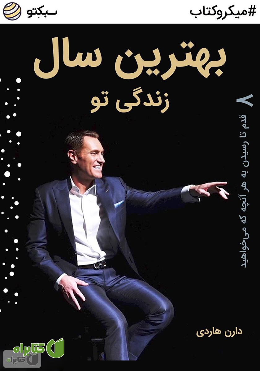 خلاصه کتاب بهترین سال زندگی تو
