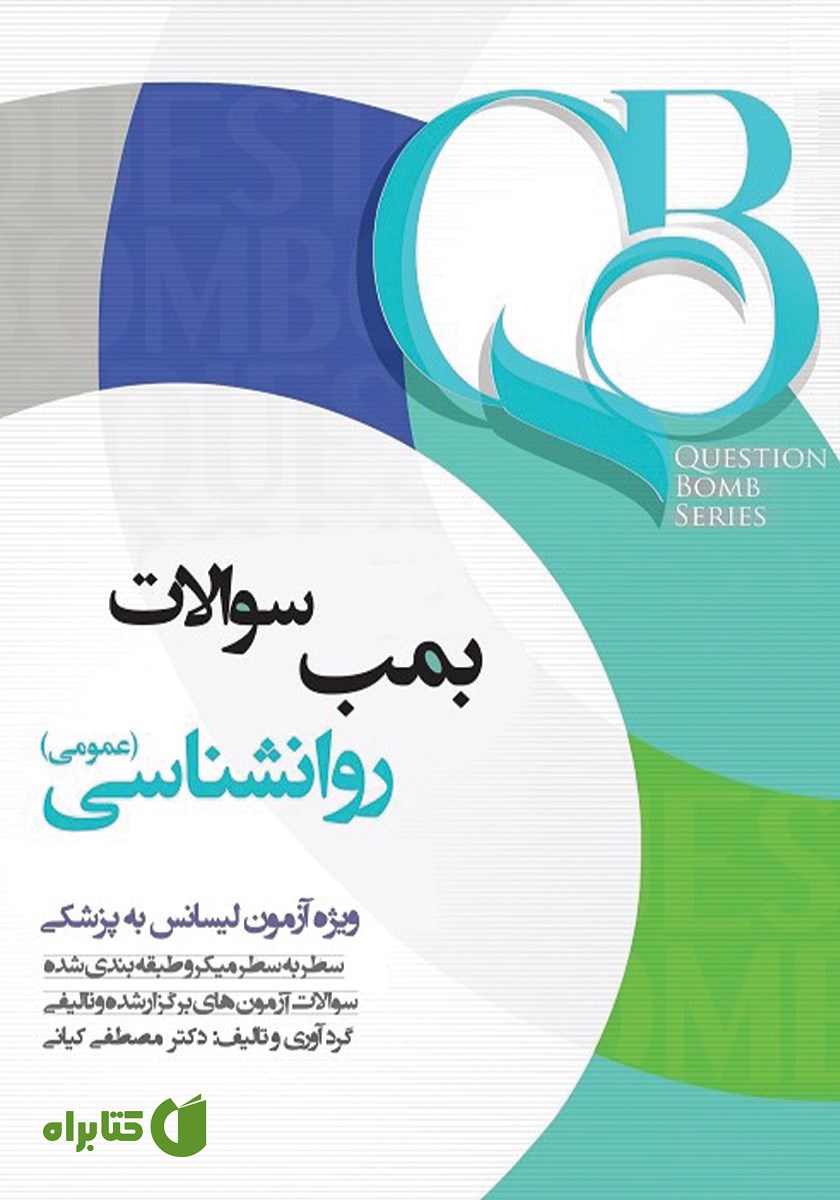 کتاب بمب سوالات روانشناسی لیسانس به پزشکی