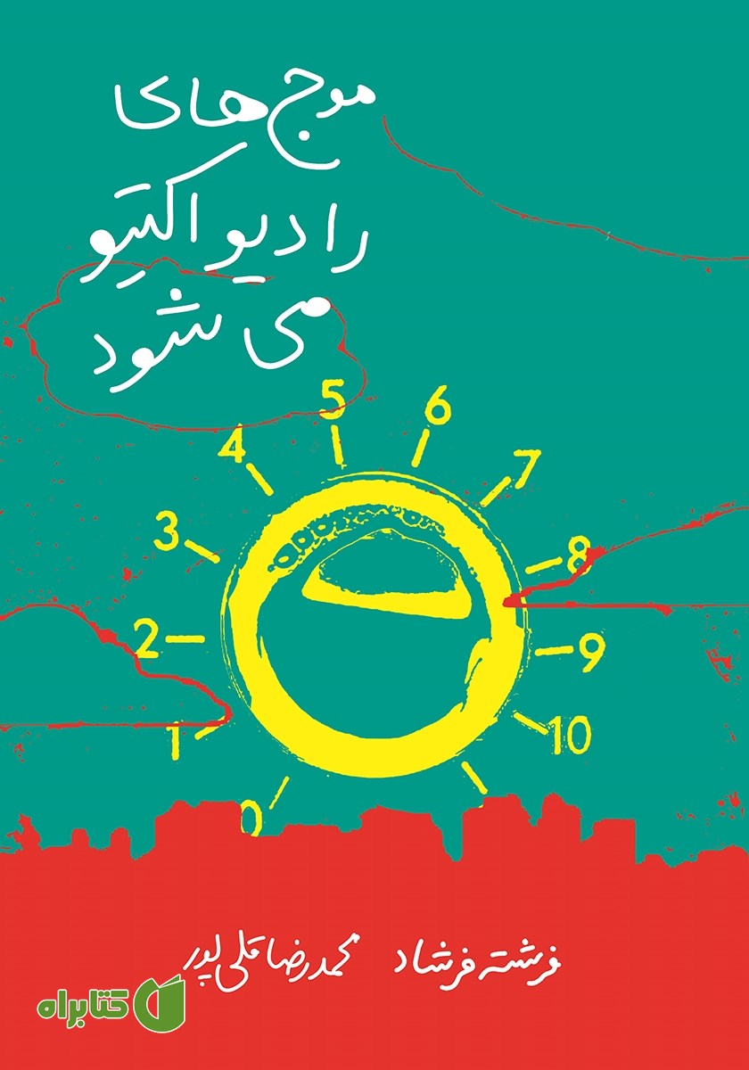 کتاب موج‌های رادیو اکتیو می‌شود