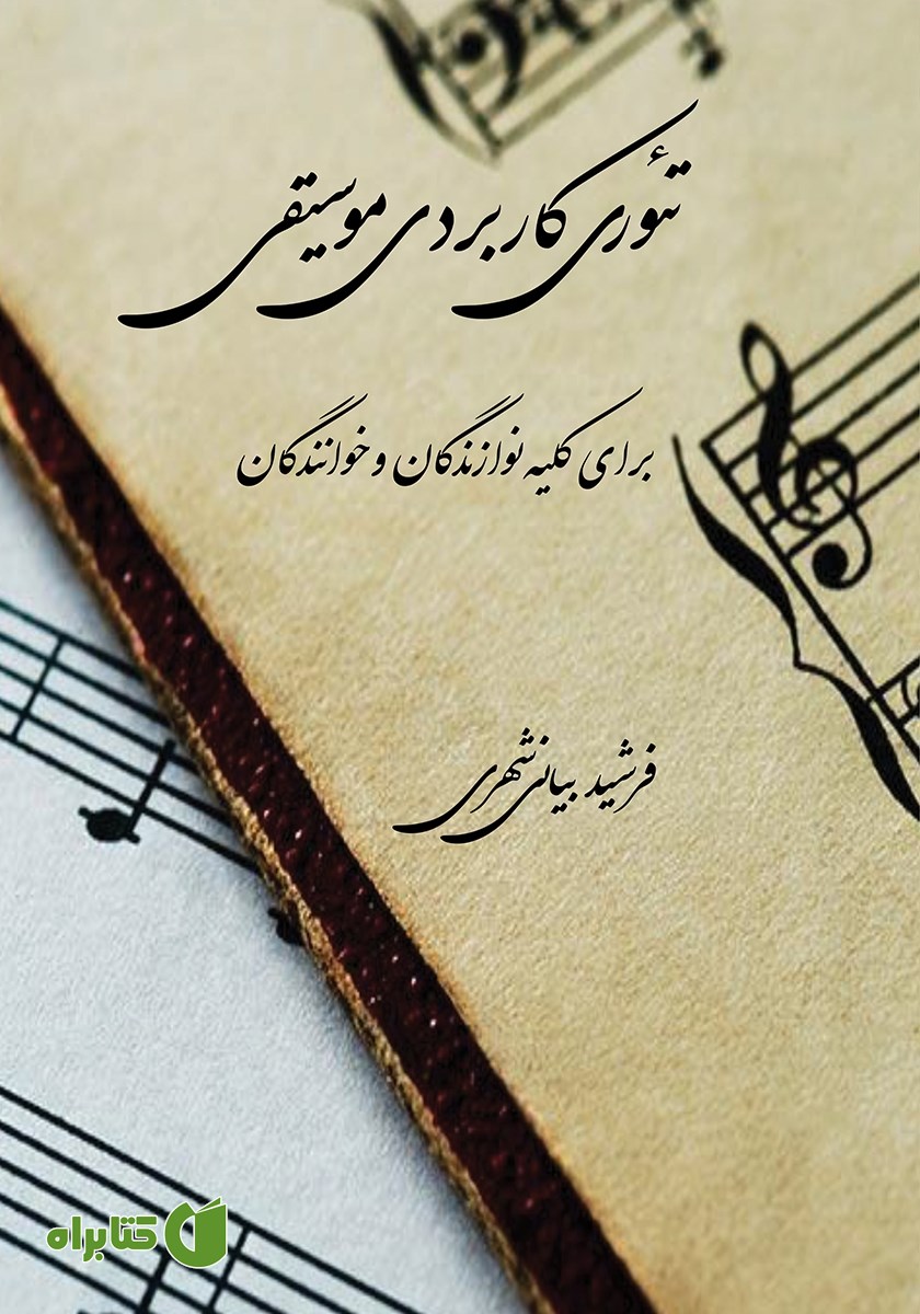 کتاب تئوری کاربردی موسیقی برای کلیه نوازندگان و خوانندگان