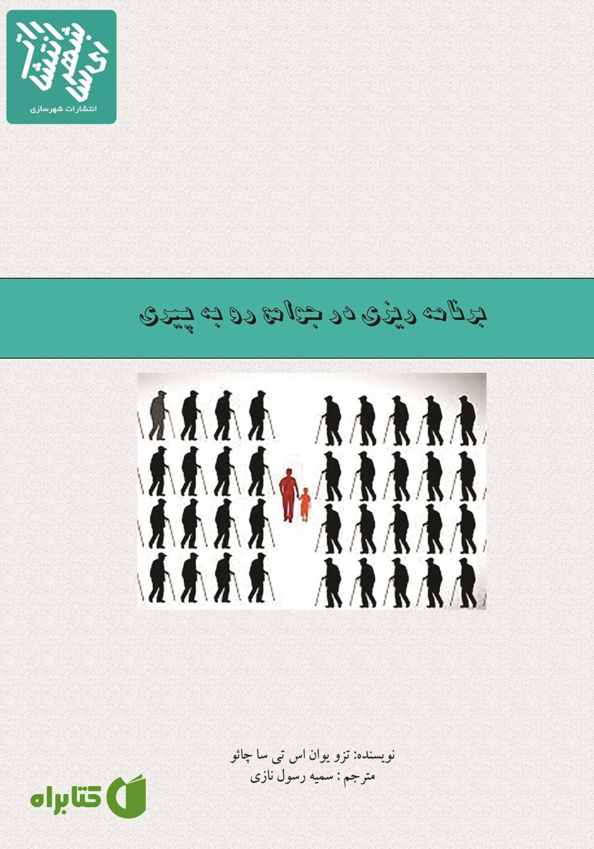 کتاب برنامه‌ریزی در جوامع رو به پیری