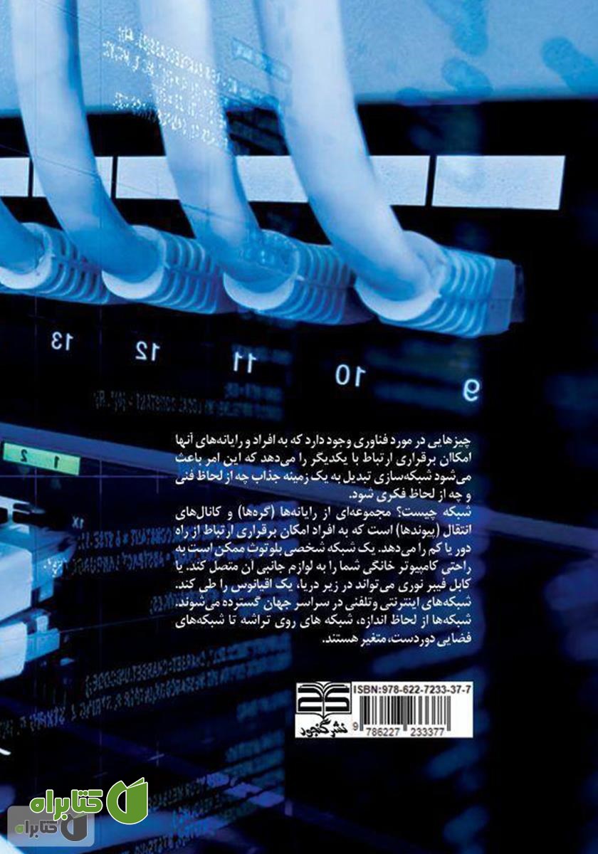 پشت جلد کتاب مقدمه‌ای بر شبکه سازی کامپیوتر
