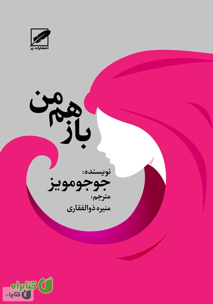 کتاب باز هم من