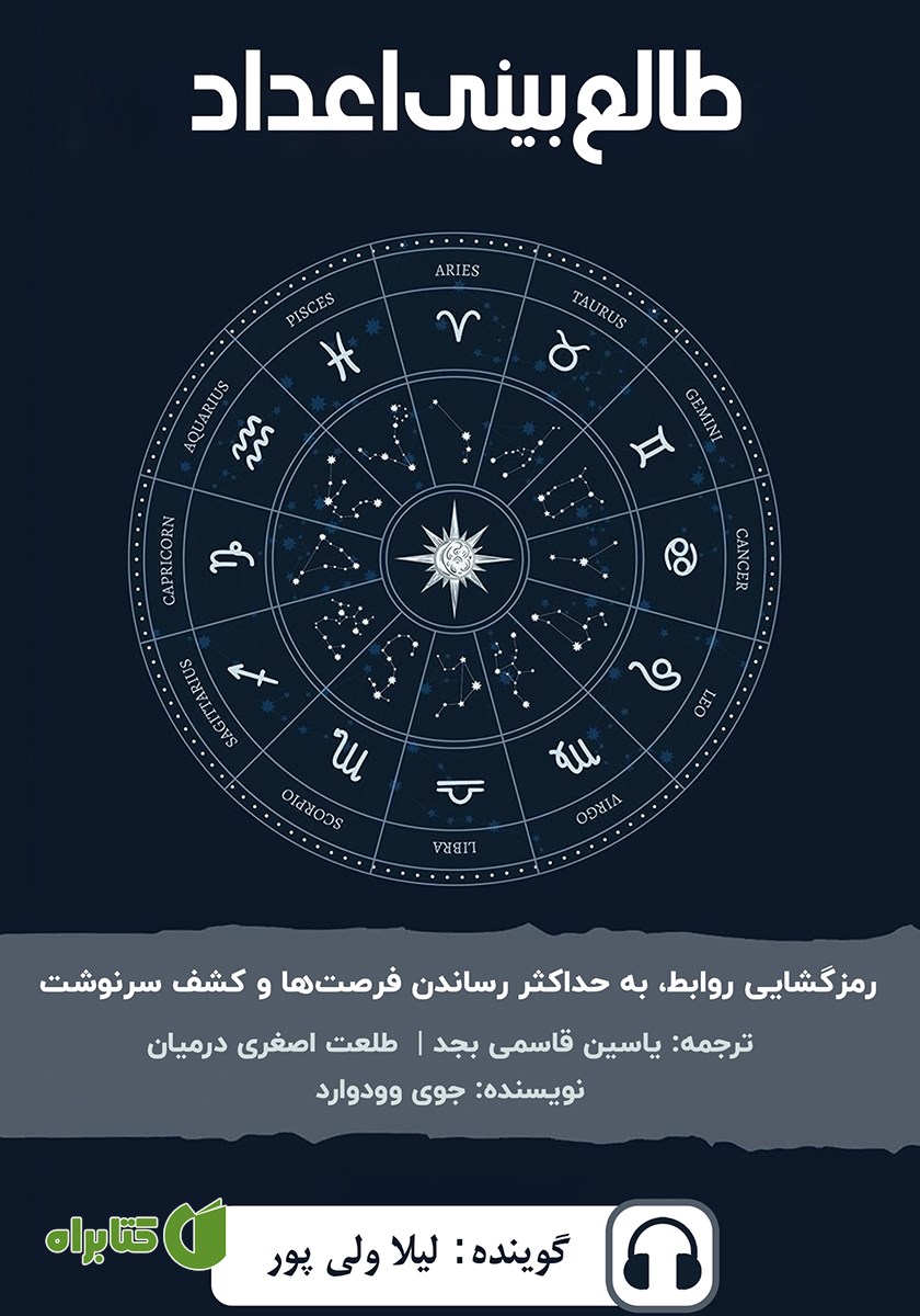 کتاب صوتی طالع بینی اعداد